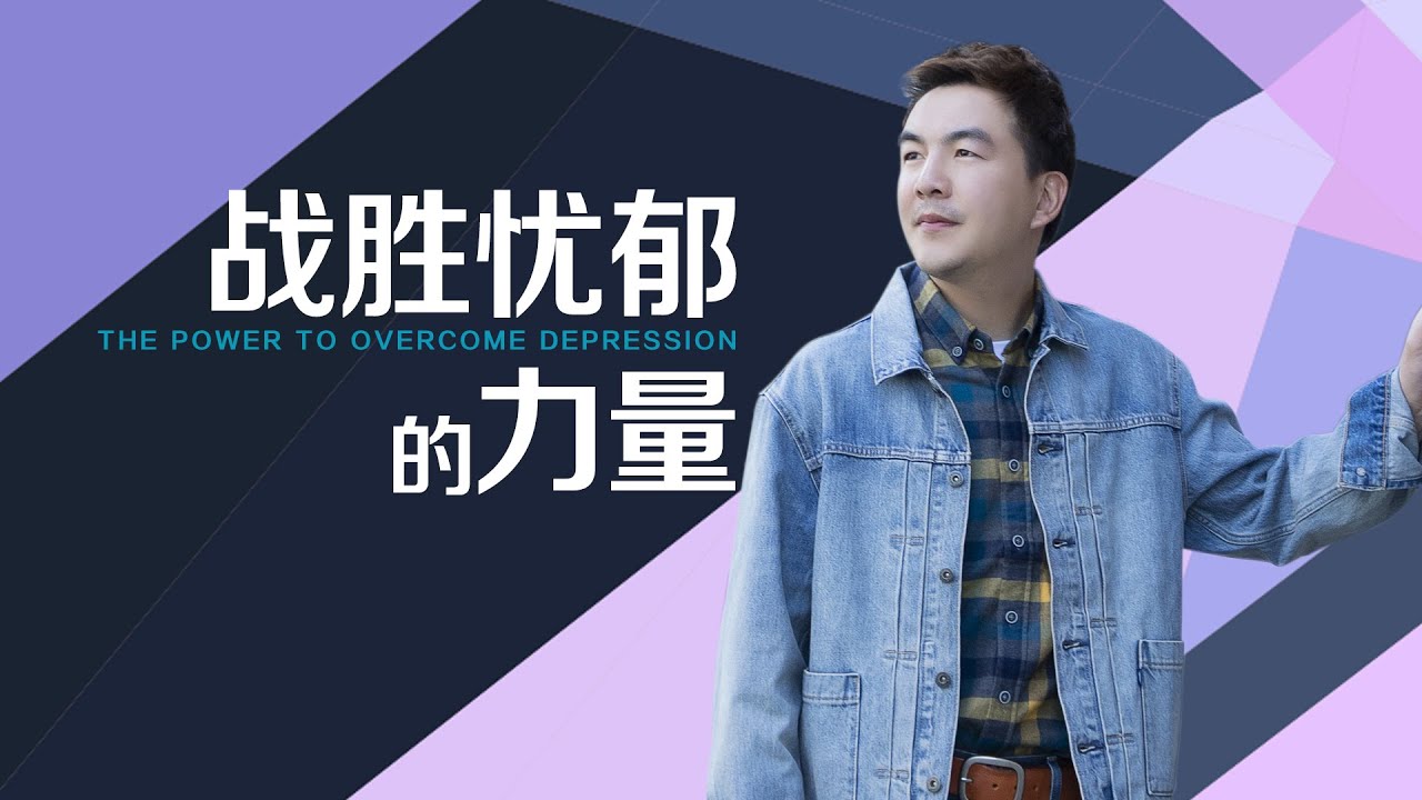 《战胜忧郁的力量》