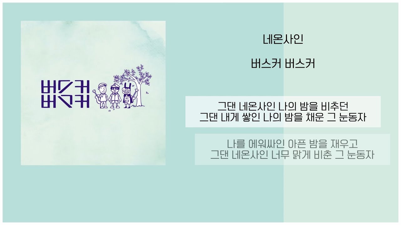 버스커 버스커 - 네온사인 / 가사