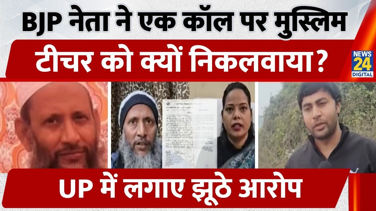 Muslim Teacher Suspended: BJP Leader ने स्कूल में नमाज़ पढ़ाने का झूठा आरोप लगाया | UP News