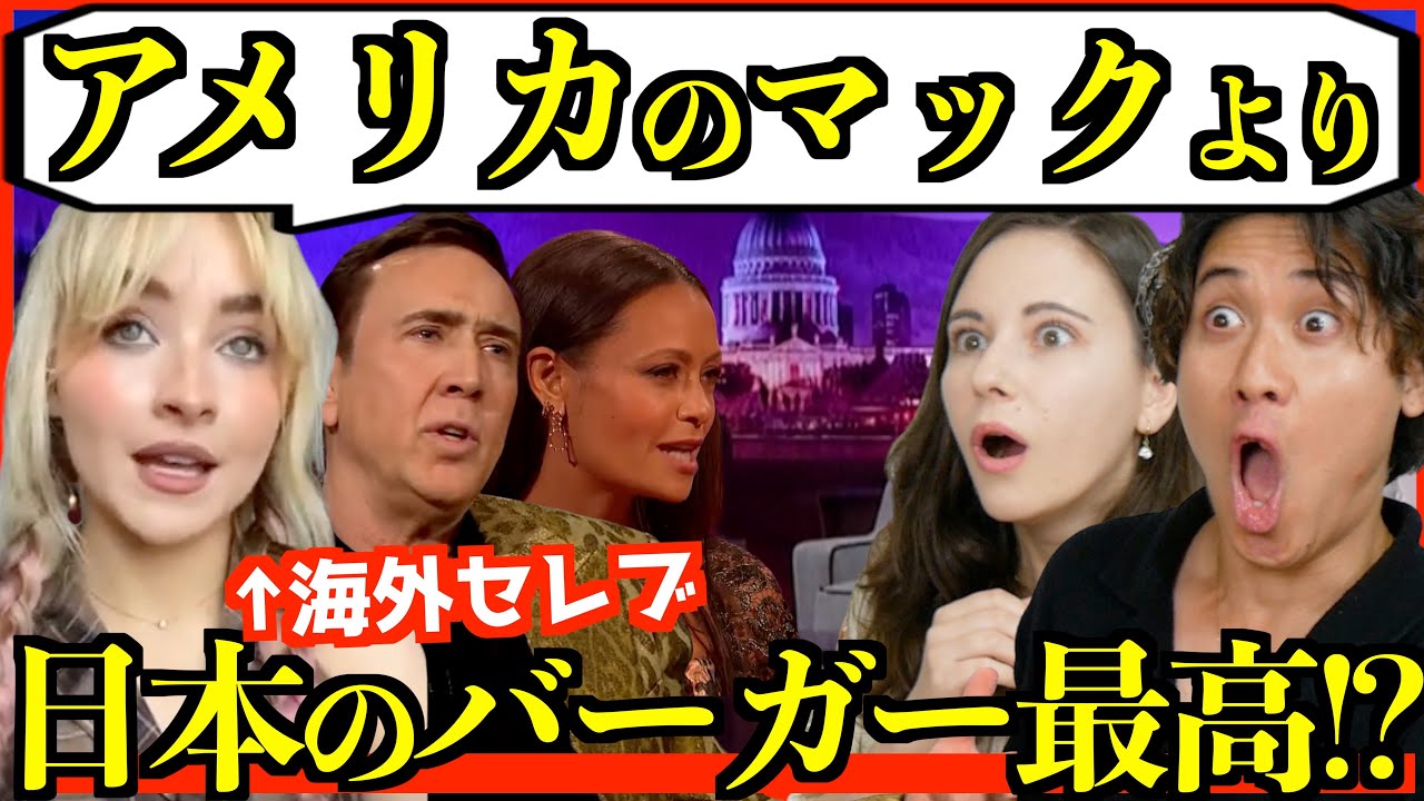 【海外の反応】海外セレブの日本トークが面白すぎた「アメリカよりハンバーガーが美味い！」