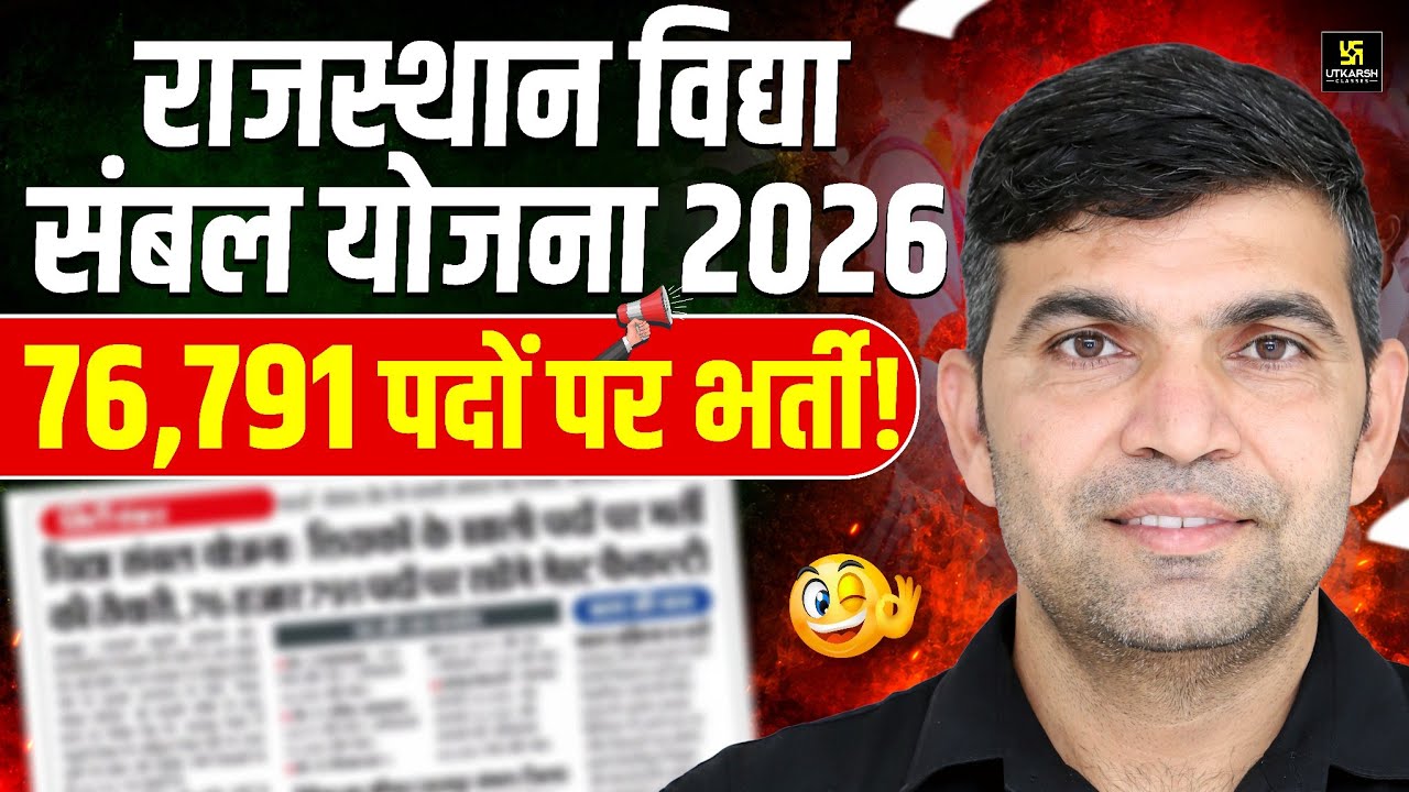 Vidya&nbsp;Sambal&nbsp;Yojana&nbsp;2026 |&nbsp;76,791&nbsp;पदों&nbsp;पर&nbsp;शिक्षक&nbsp;भर्ती!&nbsp;|&nbsp;Rajasthan&nbsp;Teacher Vacancy | Narendra Sir