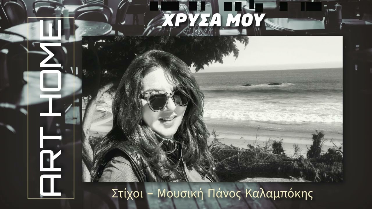 ΧΡΥΣΑ ΜΟΥ