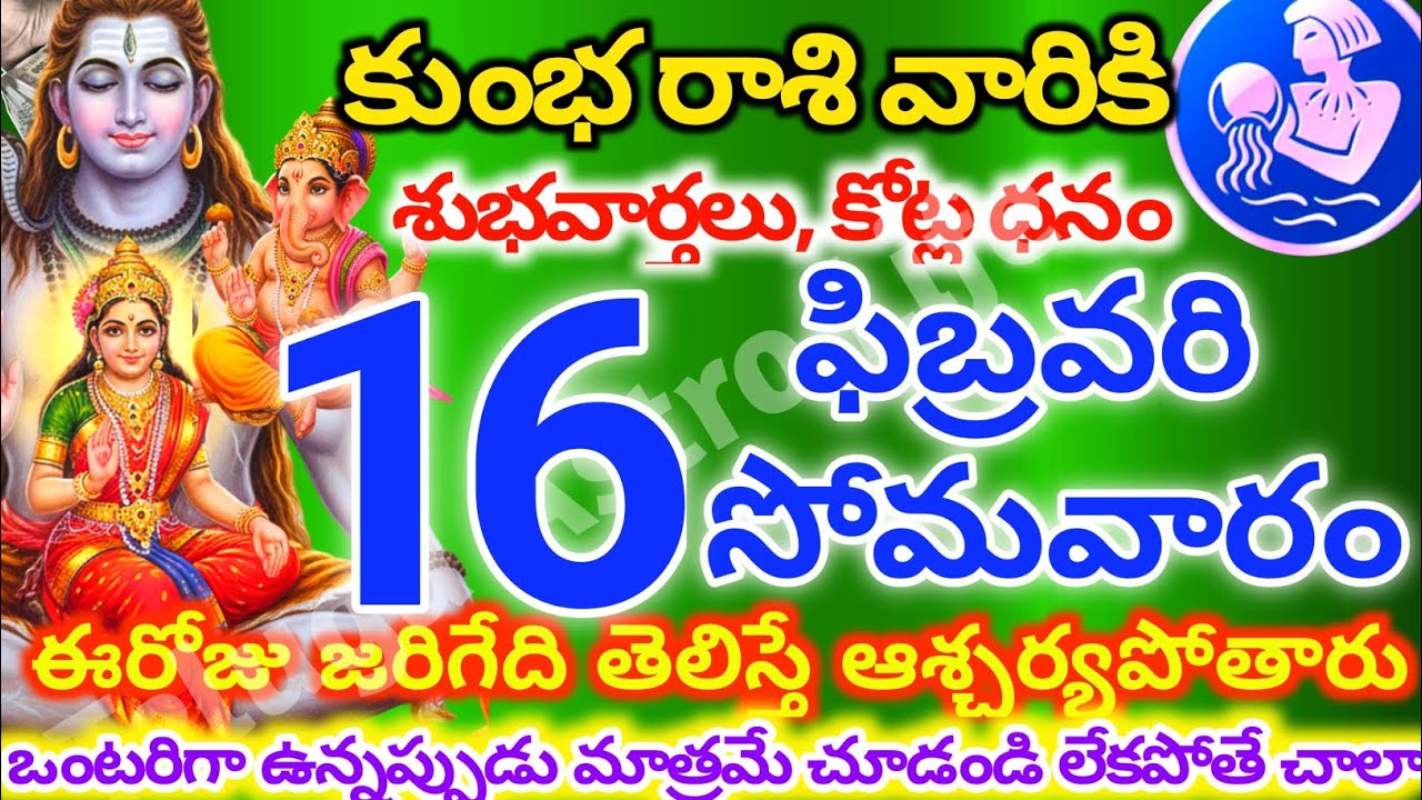 కుంభరాశి వారికి, ఫిబ్రవరి 16న సోమవారం జరిగేది తెలిస్తే ఆశ్చర్యపోతారు| Telugu astro life |KumbhRashi