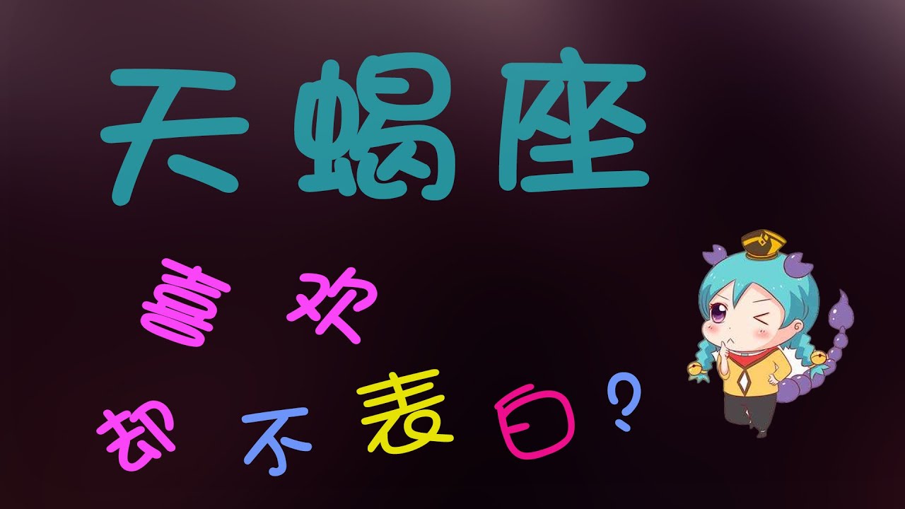 【天蠍座】天蠍座喜歡你卻不表白，為什麽呢？原來是因為這樣