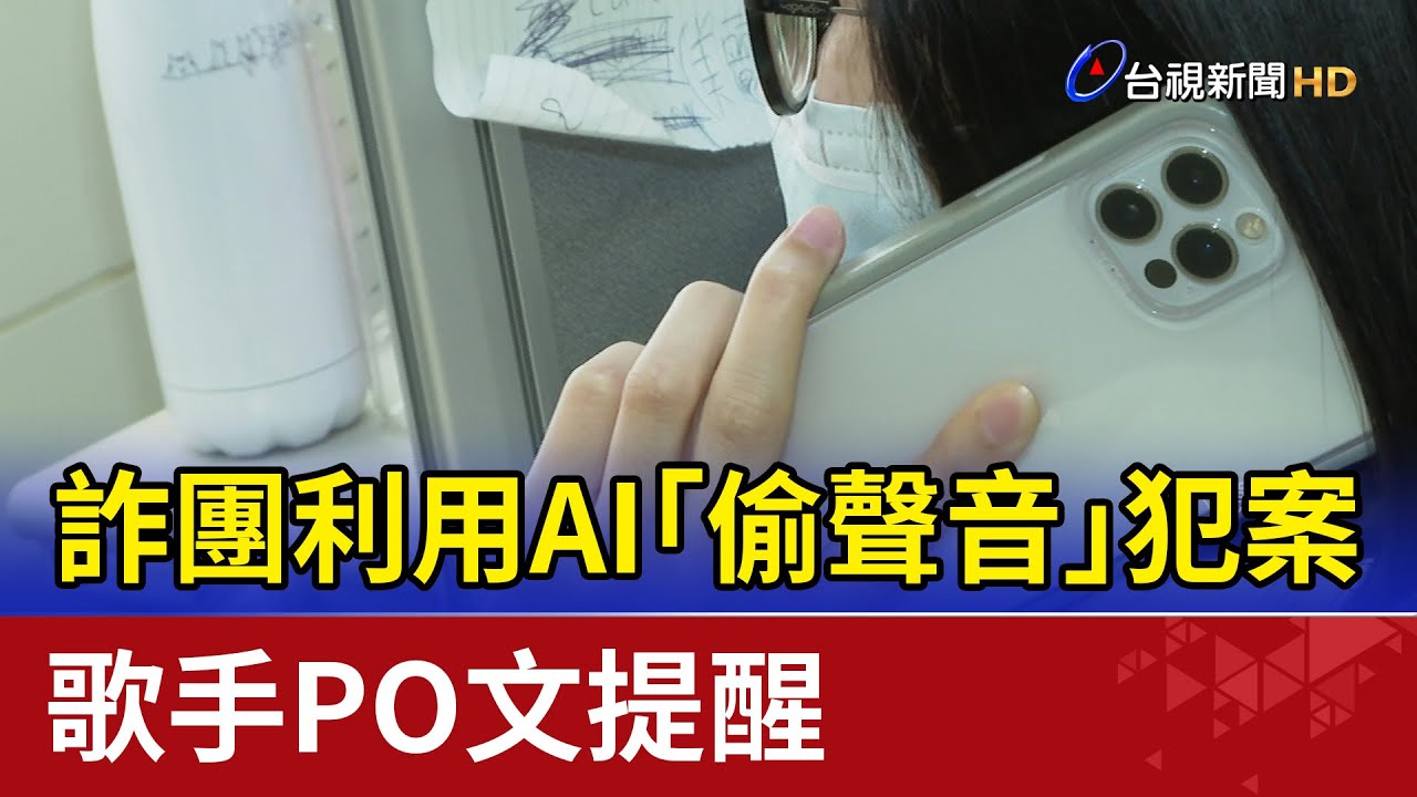 詐團利用AI「偷聲音」犯案 歌手PO文提醒