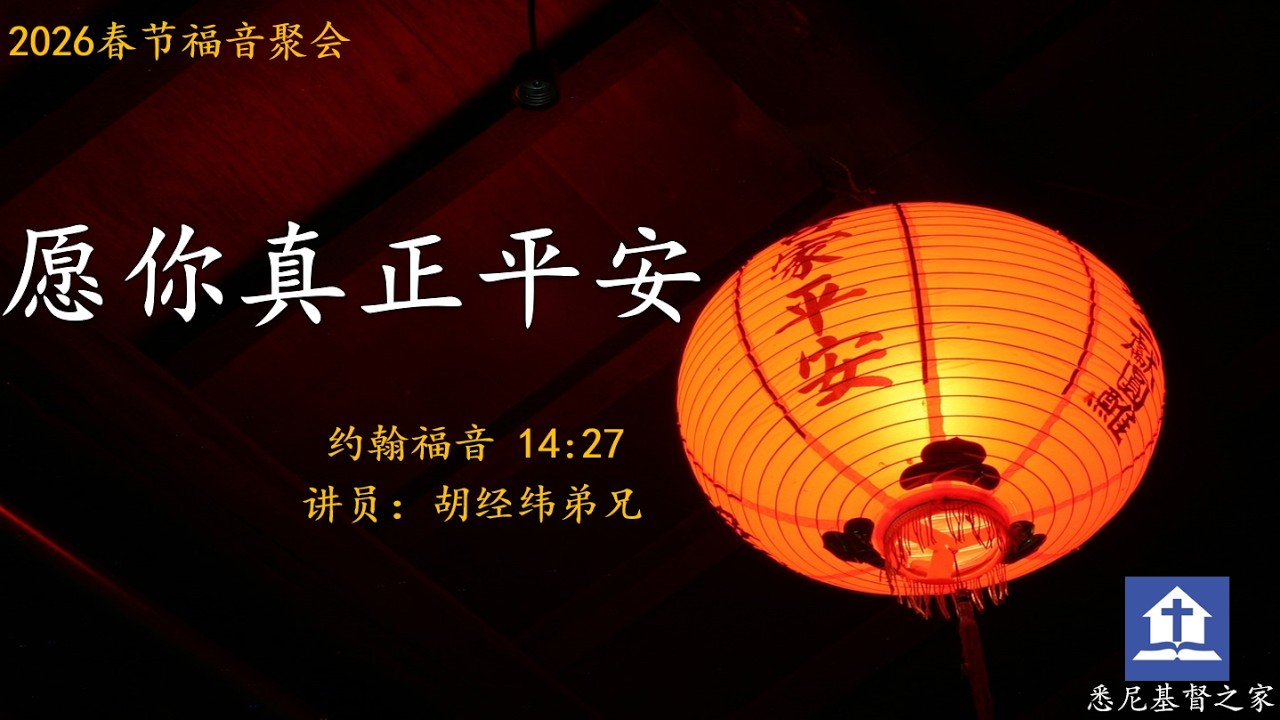 2026春节福音聚会| 愿你真正平安 — 20260215