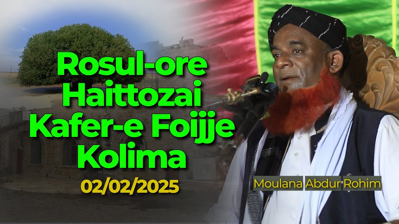 Rosul-ore Haittozai Kafer-e Foijje Kolima | Mv Abdur Rohim Waz| Rohingya Waz| roislamicstudies