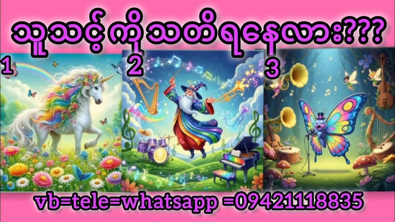 သူသင့်ကိုသတိရနေလား???