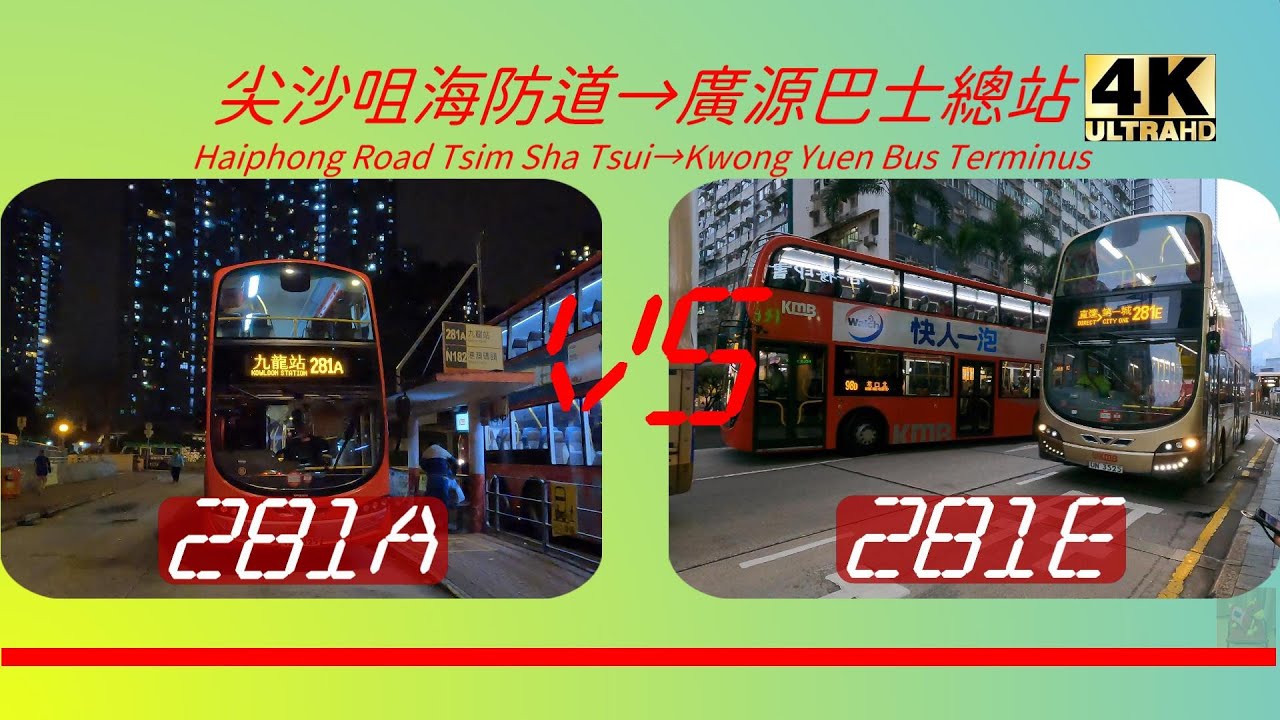 2022年【一決雌雄】EP7 九巴281A VS 九巴281E 尖沙咀海防道➡️廣源巴士總站 (4K影片)