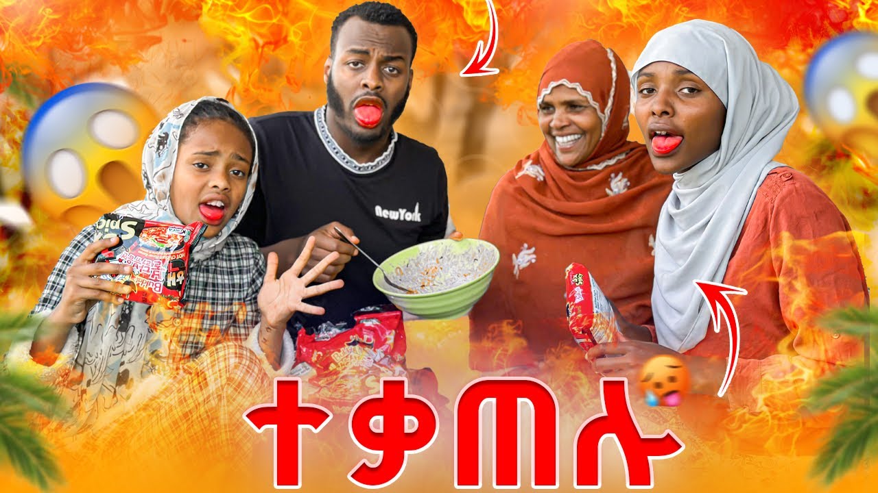 የሚያቃጥለውን ኢንዶሚ ሞከሩቱ🥵3X SPICY NOODLES CHALLENGE 