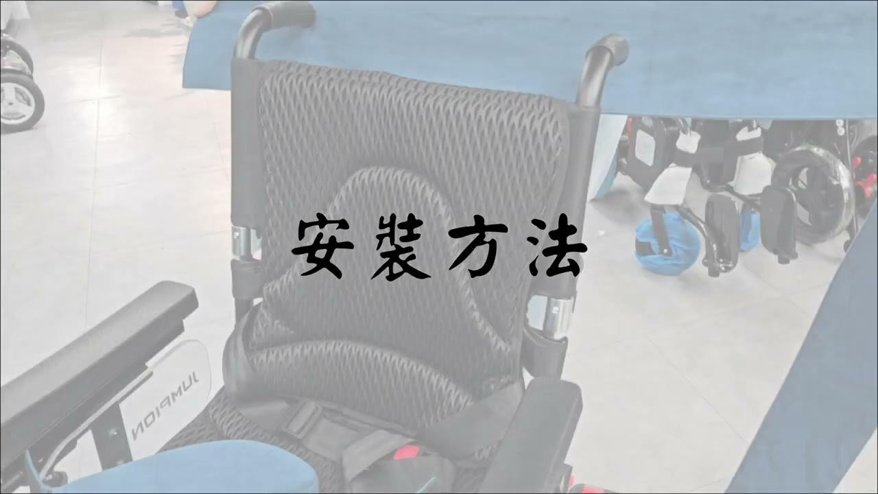 輪椅防傾側腰墊使用及安裝方法｜鉑康輪椅輔助用品｜#輪椅 #鉑康 #側腰墊