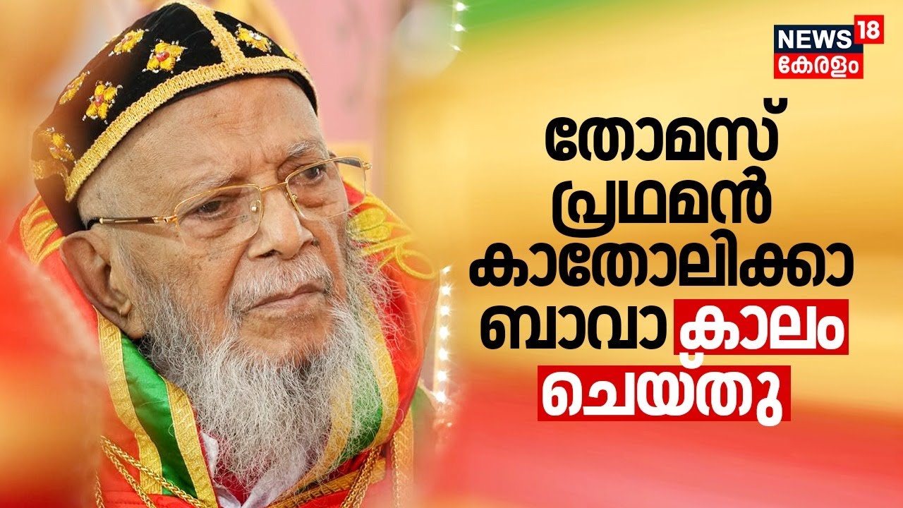 തോമസ് പ്രഥമൻ ബാവ കാലം ചെയ്തു| Thomas Pradhaman Bava Passed Away| Jacobite Church Head|Malayalam News
