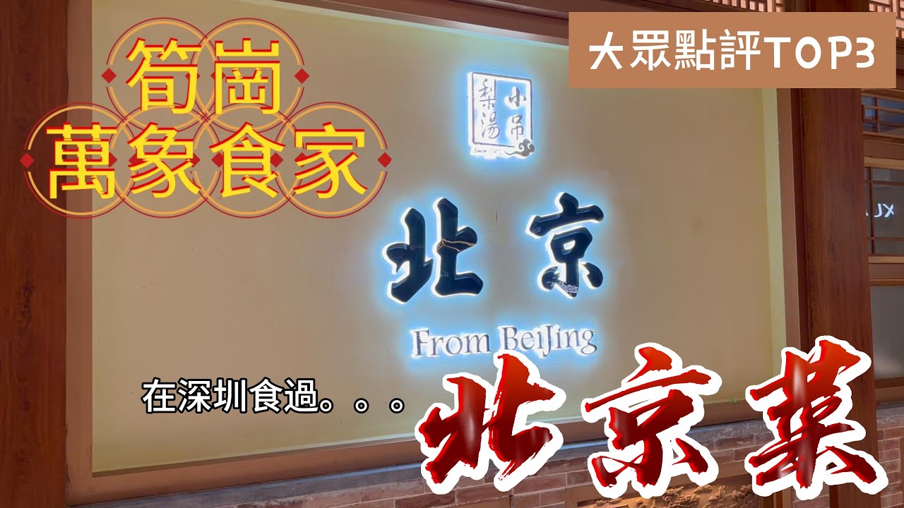 深圳抵食北京菜  自費 睇多一間多一個選擇 深圳飲飲食食 一日遊 食乜好 筍崗萬象食家 小吊梨湯