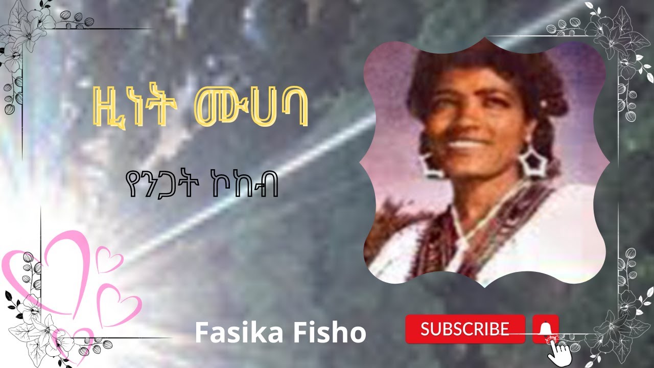 ዚነት ሙሀባ፤ የንጋት ኮከብ/Zinet Muhaba, Yenegat Kokebe/#26