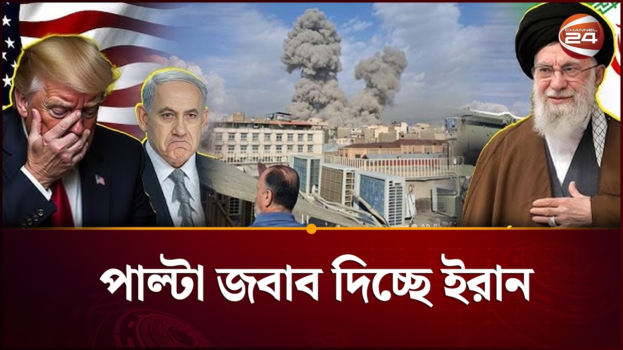ইরানে যুক্তরাষ্ট্র-ইসরায়েলের যৌথ হামলা; অর্ধশতাধিক শিক্ষার্থী নি/হত | Iran Situation | Channel 24