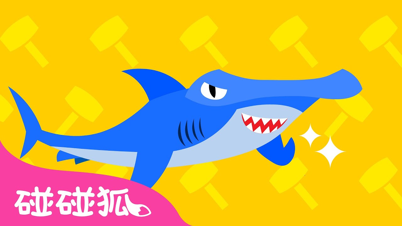 錘頭鯊 🔨 | 認識海洋動物 | 海洋動物兒歌 | 臺灣配音 | 鯊魚寶寶 兒歌 童謠 | Baby Shark l Kids Song l Nursery Rhymes | 碰碰狐 Pinkfong