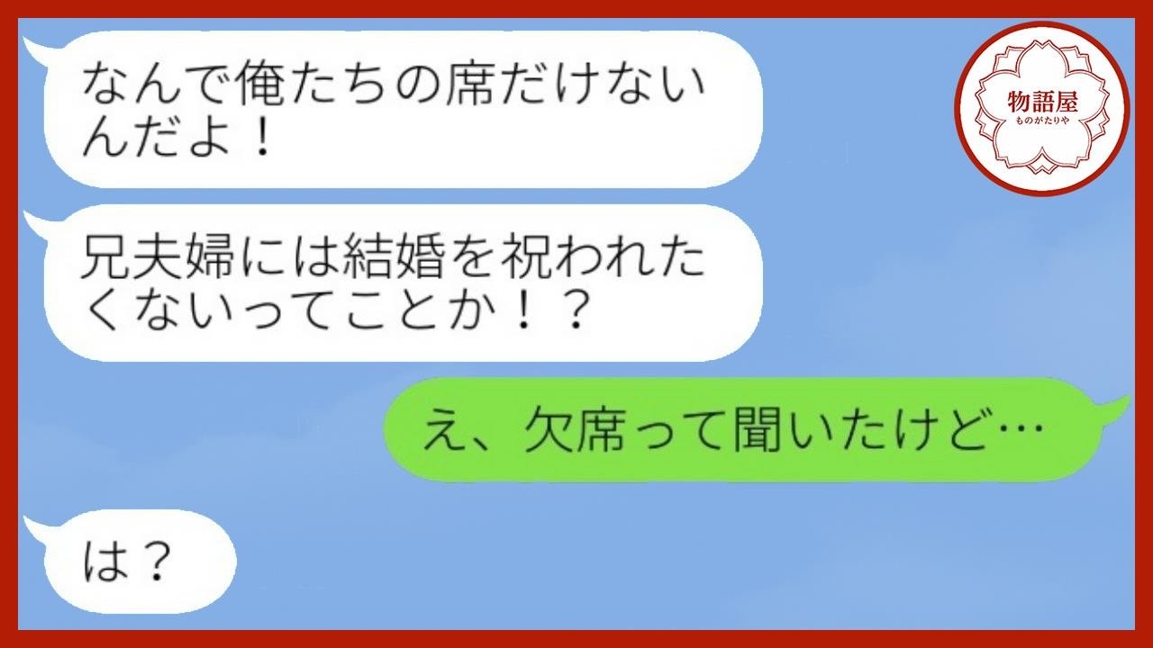 結婚式当日、兄夫婦から激怒の電話「なんで俺たちの席がないんだ！」私「欠席って聞いたけど…」兄「は？」→その後、“衝撃の事実”が発覚して会場が騒然…www