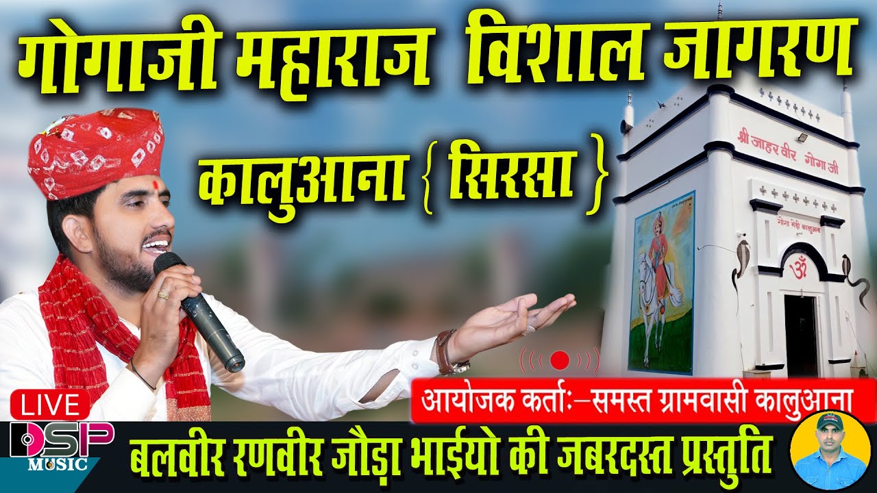 विशाल भजन संध्या |  गोगा जी महाराज का विशाल जागरण कालुआना | Gogaji bhajan | बलवीर रणवीर जोड़ा भाई