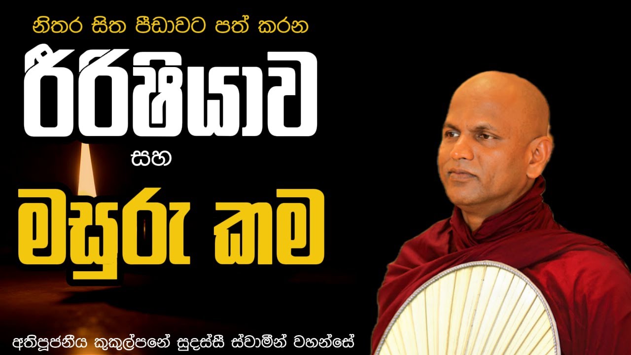 නිතර සිත පීඩාවට පත් කරන රීරිෂියාව සහ මසුරු කම | #KukulpaneSudassiThero #sinhaladhamma #dharmaya