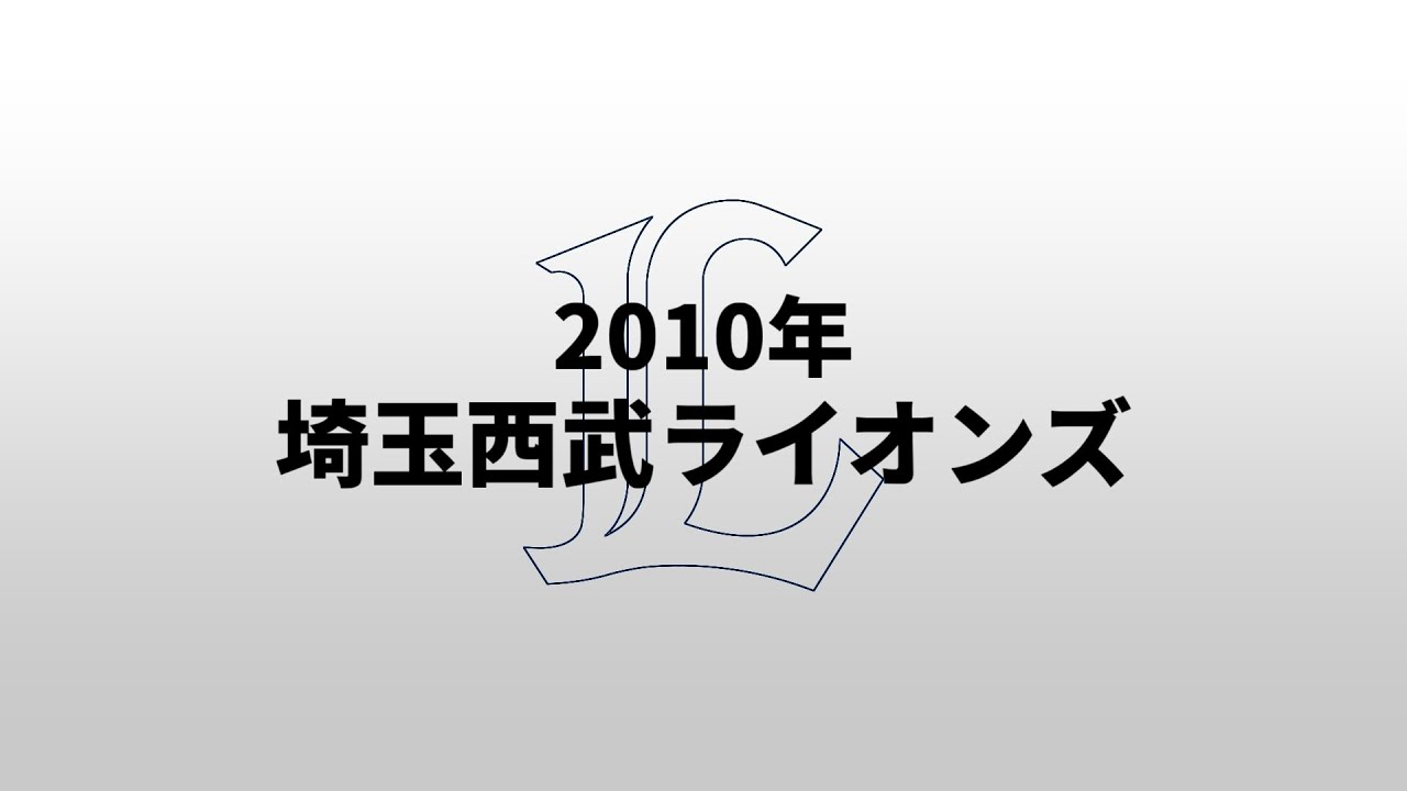 【重音テトUTAU】2010年埼玉西武ライオンズ1-9