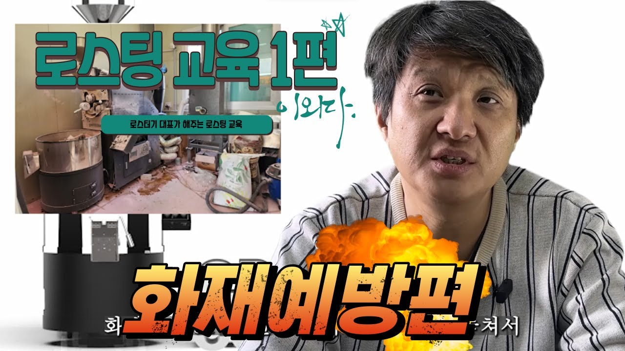 로스터기 회사 대표가 알려주는 커피로스팅 하는법 ! (1편) 화재예방편