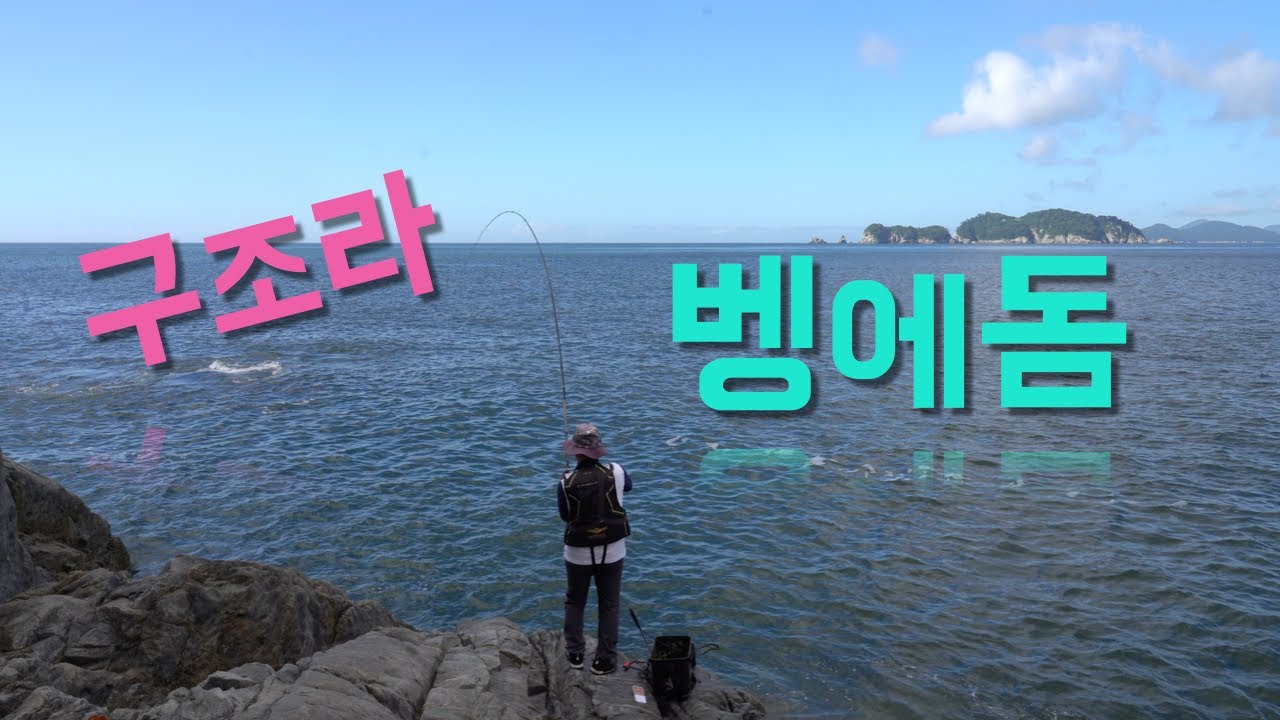 〔4K〕짧고 강렬했던 구조라 벵에돔/구조라 갯바위 독뫼 포인트/거제도낚시/Sea Fishing in Korea