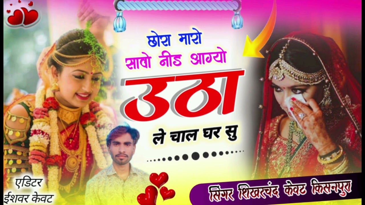 Song (30) छोरा मारो सावो नीड़ आग्यो उठा ले चाल घर सु सिंगर शिखरचंद केवट 