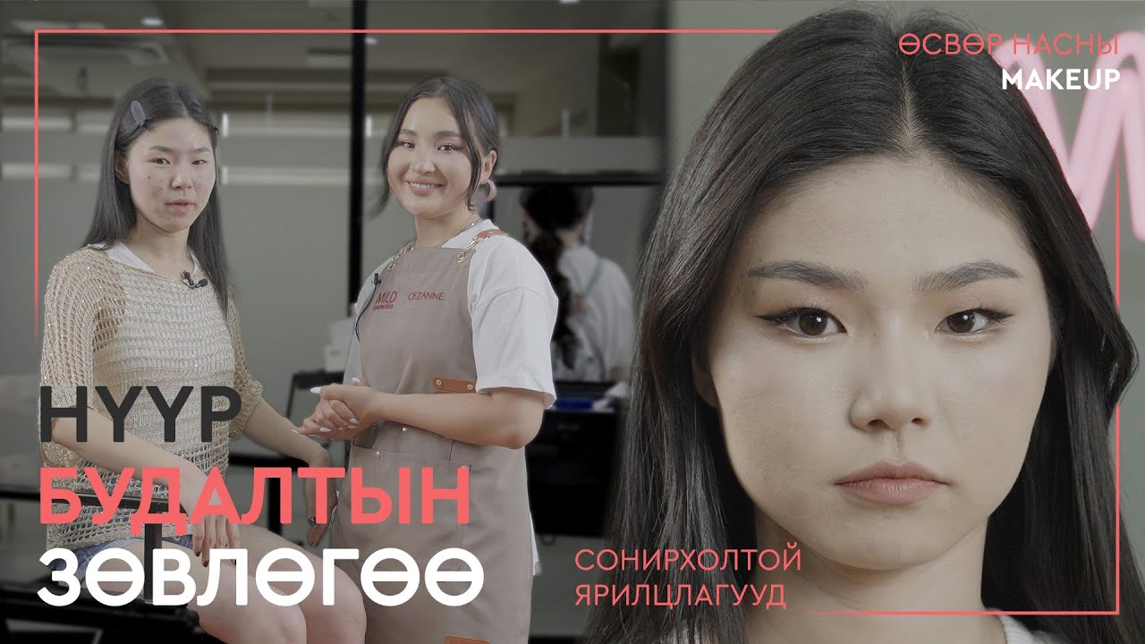 Өсвөр насныханы нүүр будалт * Хамгийн их гаргадаг алдаа * Зөвлөгөө,  #makeuptutorial #backtoschool