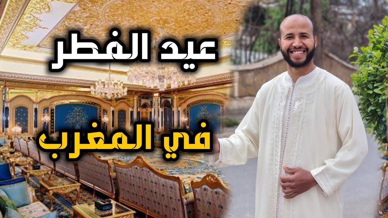 عيد الفطر 2022 في المغرب 😜 أجواء من الصبح إلى المساء