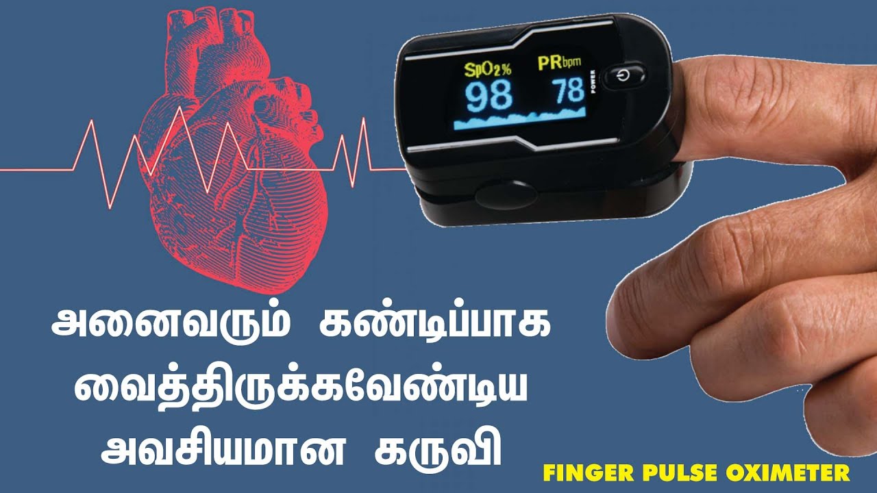 Finger Pulse Oximeter அனைவரும் கண்டிப்பாக வைத்திருக்கவேண்டிய அவசியமான கருவி