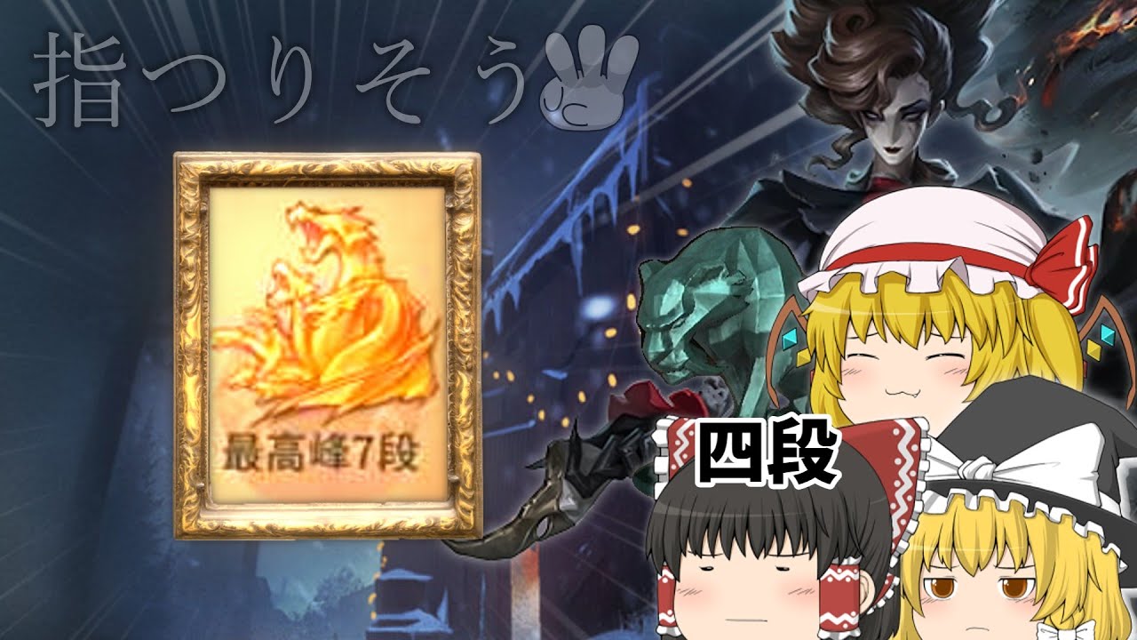 【現在4段Ⅲ】【第五人格】四段でも3本指サングリア練習しまくったらヒュドラなれる説 【第五人格】（夜ラン）