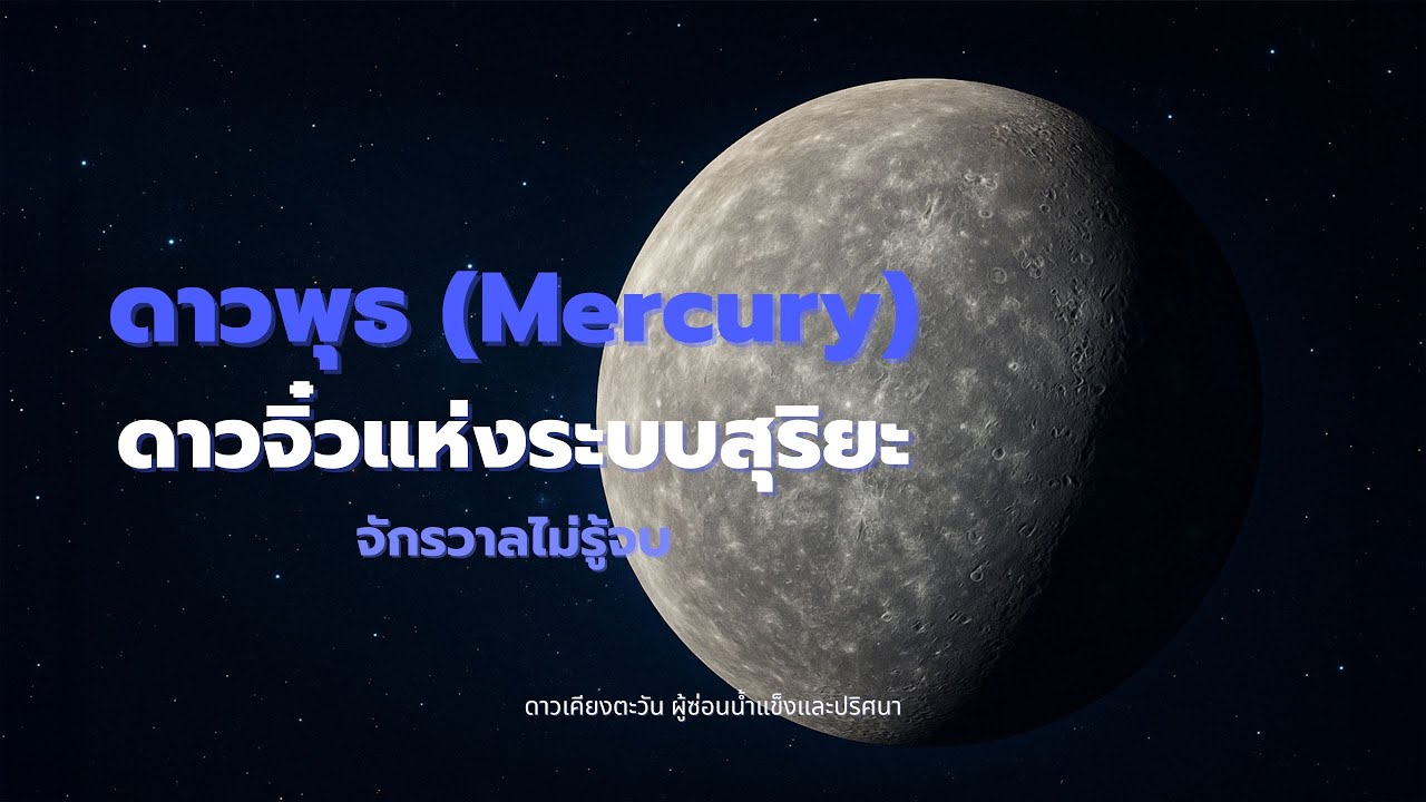 ดาวพุธ MERCURY ดาวจิ๋วแห่งระบบสุริยะ | จักรวาลไม่รู้จบ