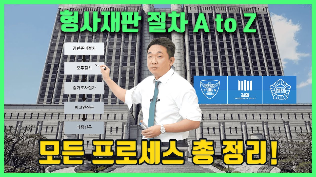 실제 재판은 이렇게 진행됩니다. 형사재판절차 A to Z