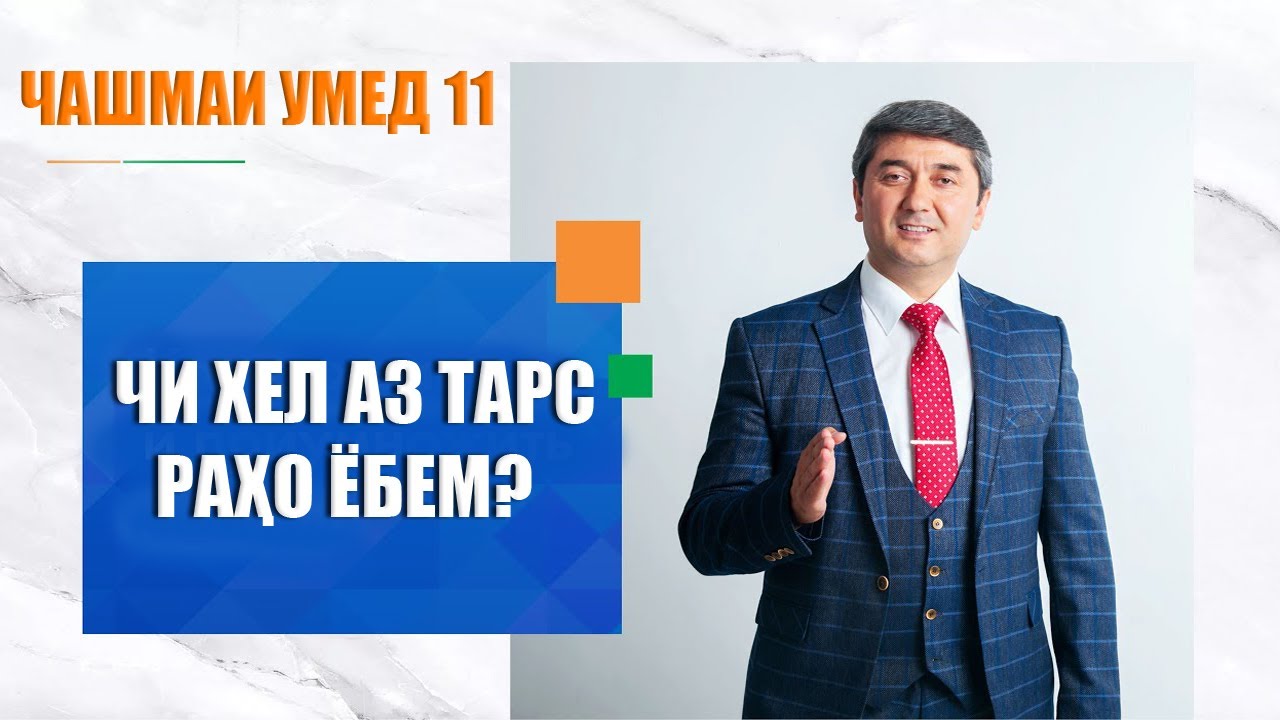 Чи хел аз тарс рахо ёбем? Барномаи 
