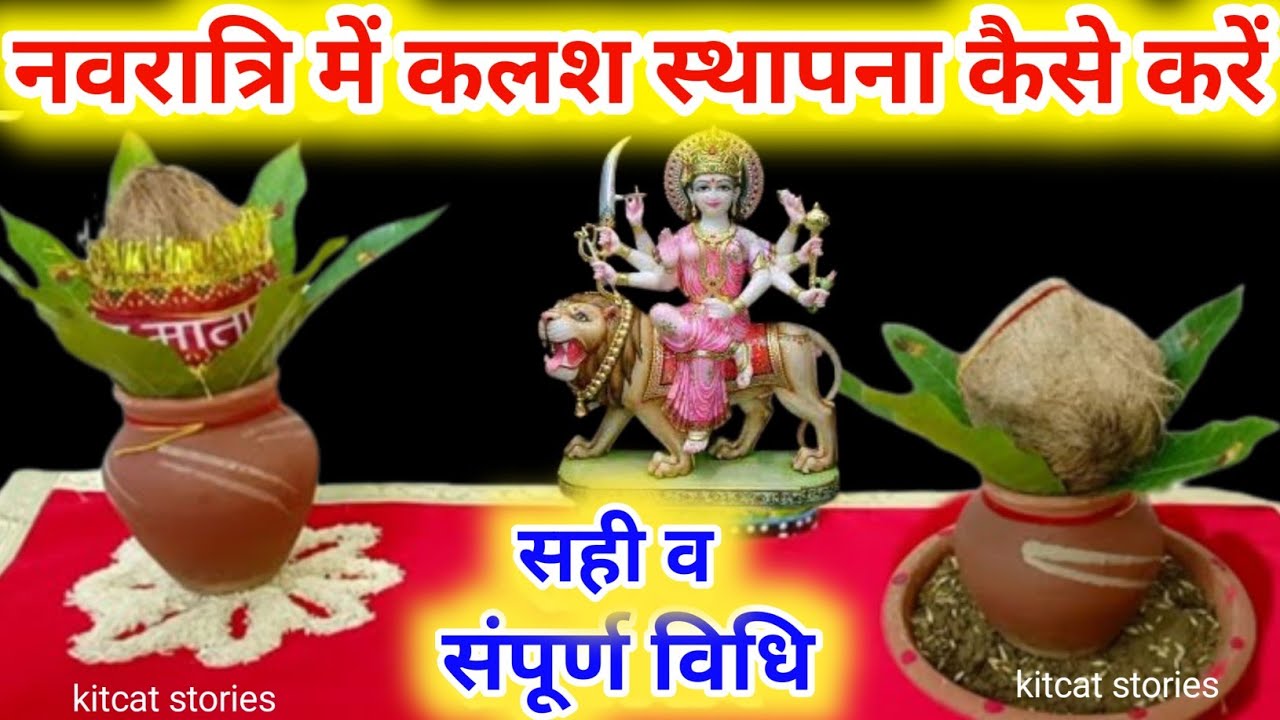 Navratri 2025 !!कलश स्थापना कैसे करें |Navratri mein Kalash sthapna kaise karen
