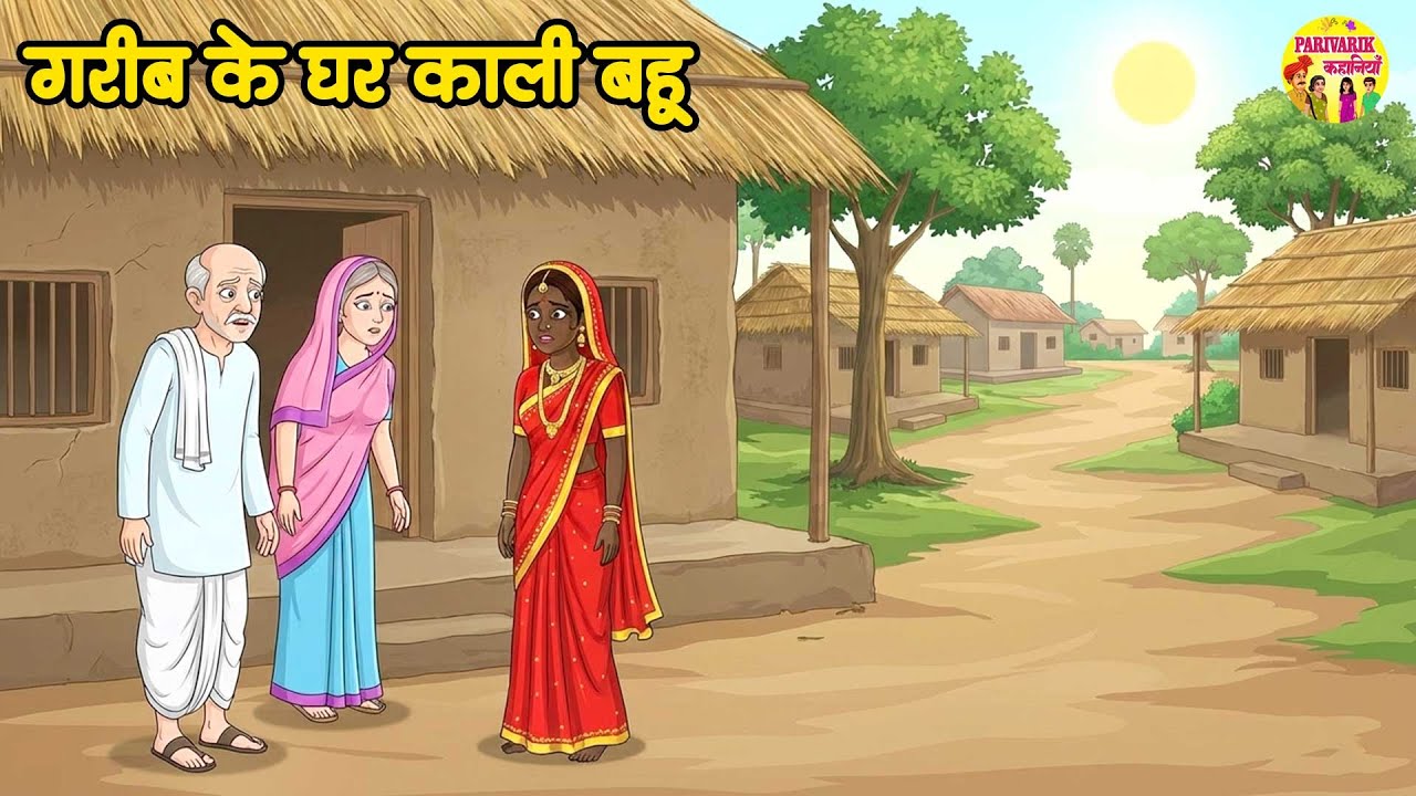 गरीब के घर काली बहू | black daughter-in-law in a poor house | Hindi Cartoon Story | Hindi Kahani