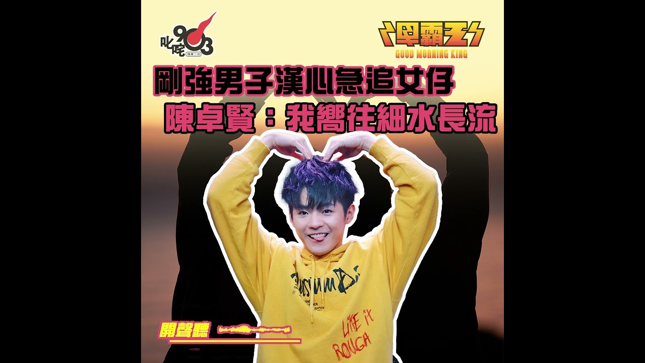 剛強男子漢心急追女仔  陳卓賢：我嚮往細水長流