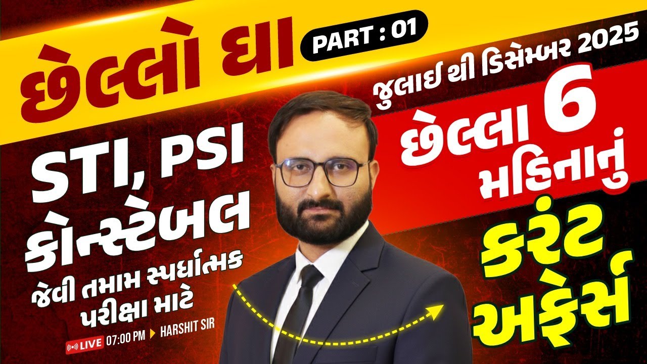 છેલ્લો ઘા - Last 6 Months Current Affairs | STI  - PSI Constable | July to December 2025 | Part 01