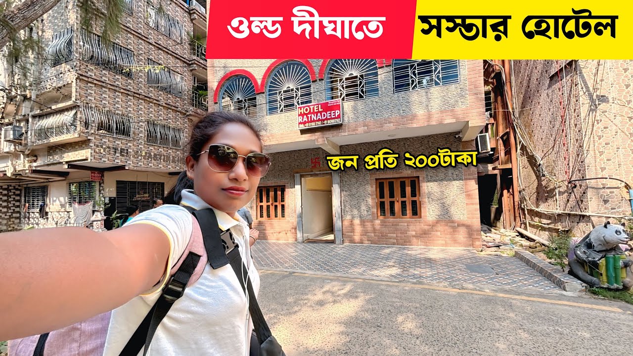 ওল্ড দীঘাতে সস্তায় খুব ভালো হোটেল 