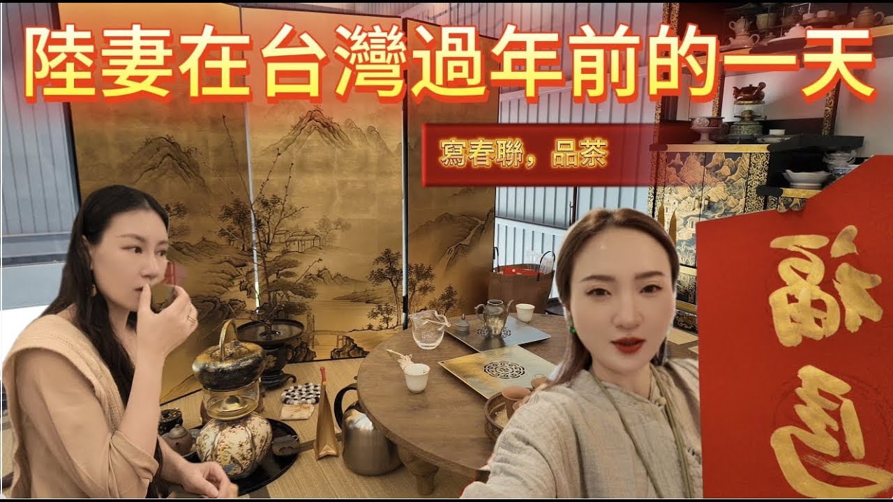 陸妻在台灣過年前，最舒服的一天｜茶室裡寫春聯、畫畫、慢慢喝茶｜這是一支很療癒的影片