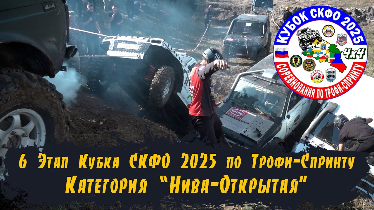 6 Этап Кубка СКФО 2025-Категория Нива Открытая