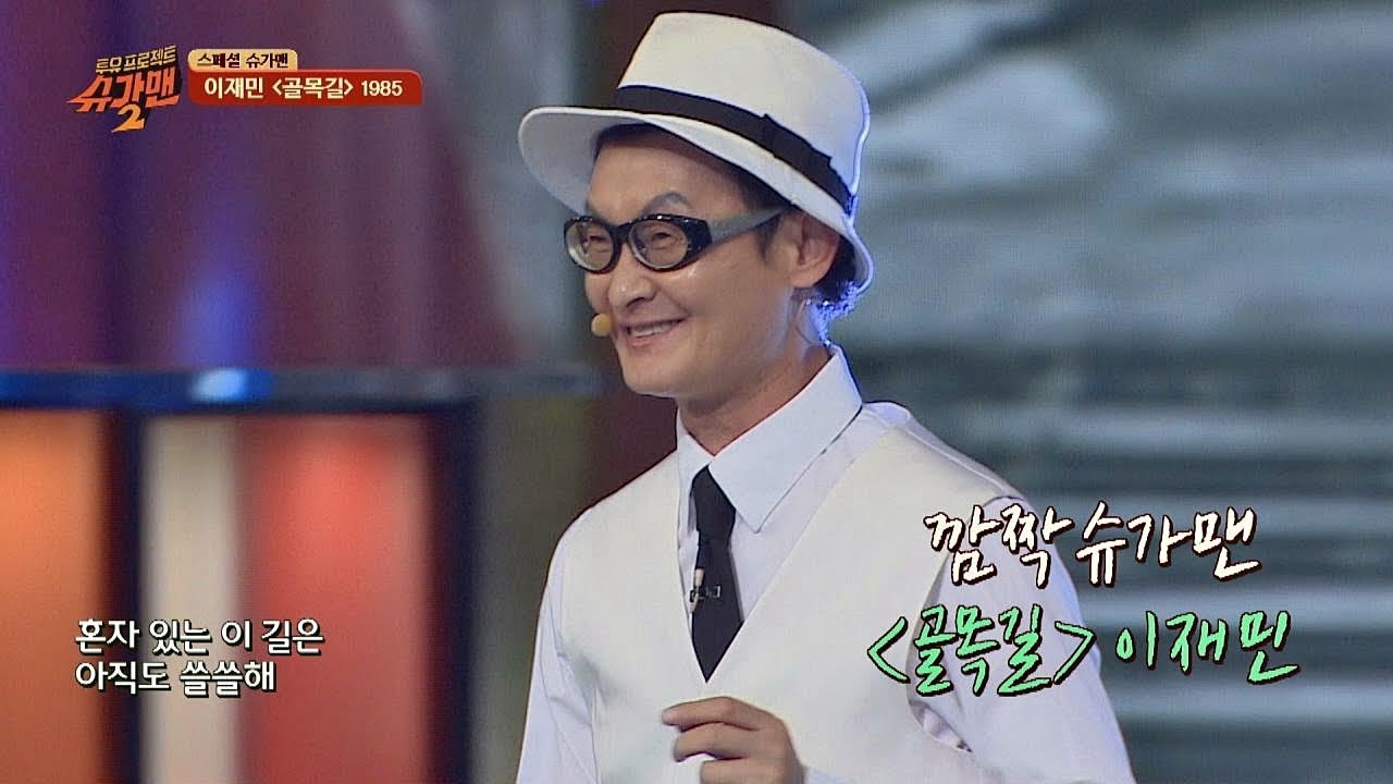 [스페셜 슈가맨] 원곡 가수 등판! 이재민 '골목길'♬ 투유 프로젝트 - 슈가맨2(Sugarman2) 18회