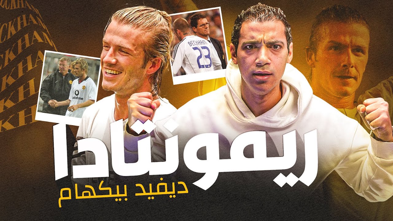 ديفيد بيكهام: ملك الريمونتادا | من غضب فيرجسون إلى تتويج مع كابيلو في مدريد