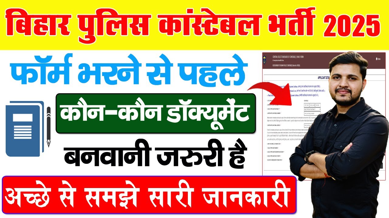 Bihar Police Vacancy 2025 Documents Required - बिहार पुलिस भर्ती में कौन कौन से दस्तावेज लग रहे है?