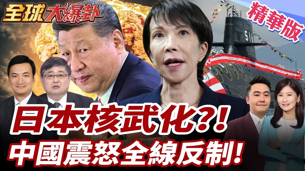 高市鬆動無核三原則?日本被爆探討核武化!北京震怒強硬反制林劍張曉剛連番警告|中日關係急凍政界學界全面砲轟高市失控 20251117【#全球大爆卦】精華版5 @全球大視野Global_Vision