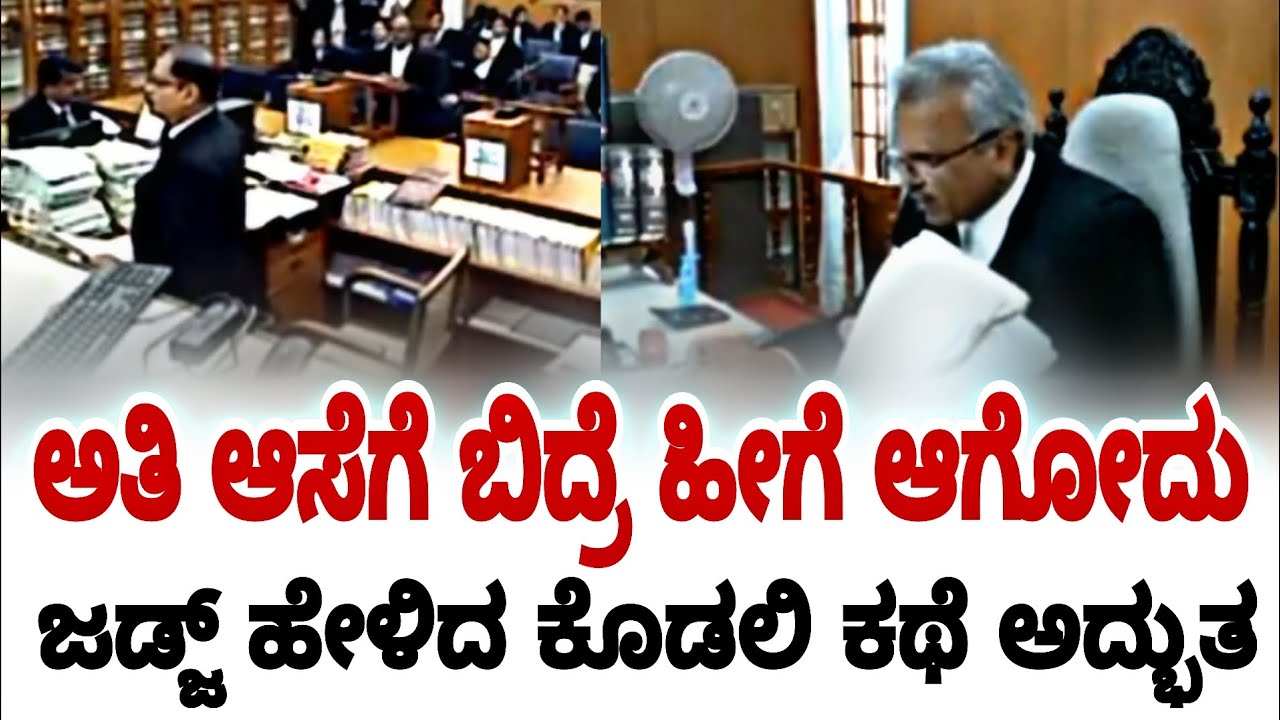 ಅತಿ ಆಸೆಗೆ ಬಿದ್ರೆ ಹೀಗೆ ಆಗೋದು ಜಡ್ಜ್ ಹೇಳಿದ ಕೊಡಲಿ ಕಥೆ ಅದ್ಬುತ | karnataka high court | fire surie | 
