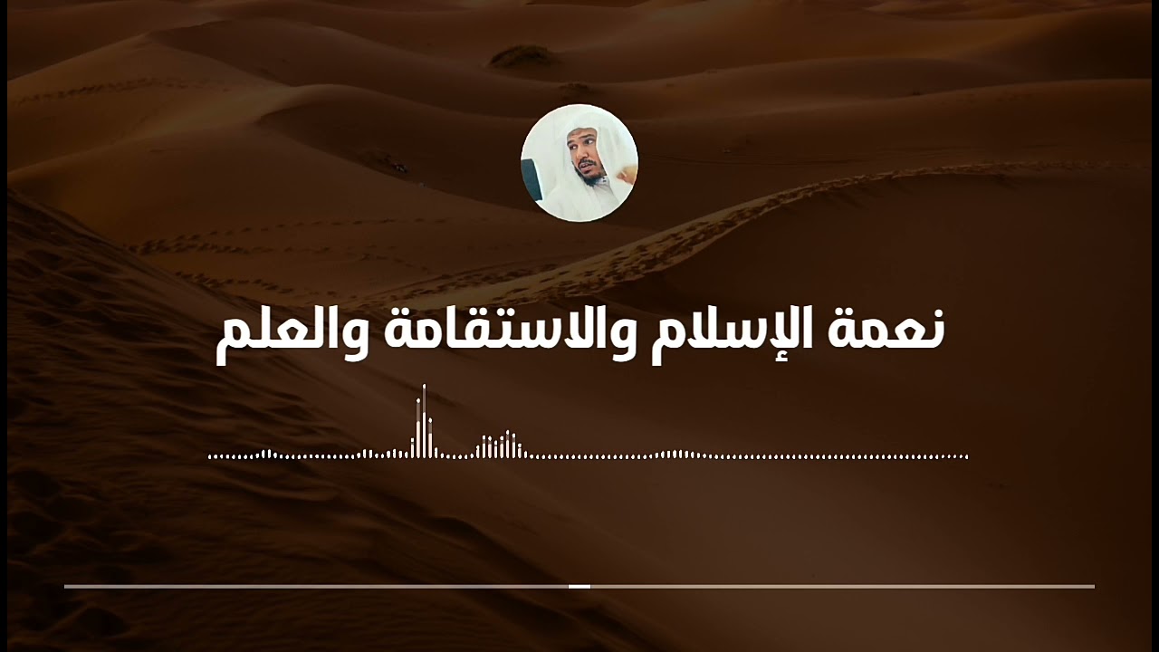 كلمة حول نعمة الإسلام والثبات على الحق || العلامة سليمان العلوان