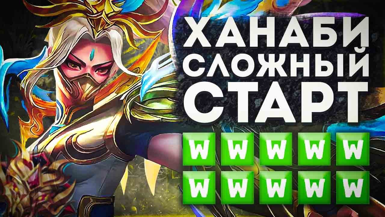 В СЛОЖНОЙ ИГРЕ НА ХАНАБИ Я НЕ ПОВЕСИЛ НОС И ПРИСТРУНИЛ ПРОТИВНИКОВ В MOBILE LEGENDS BANG BANG!