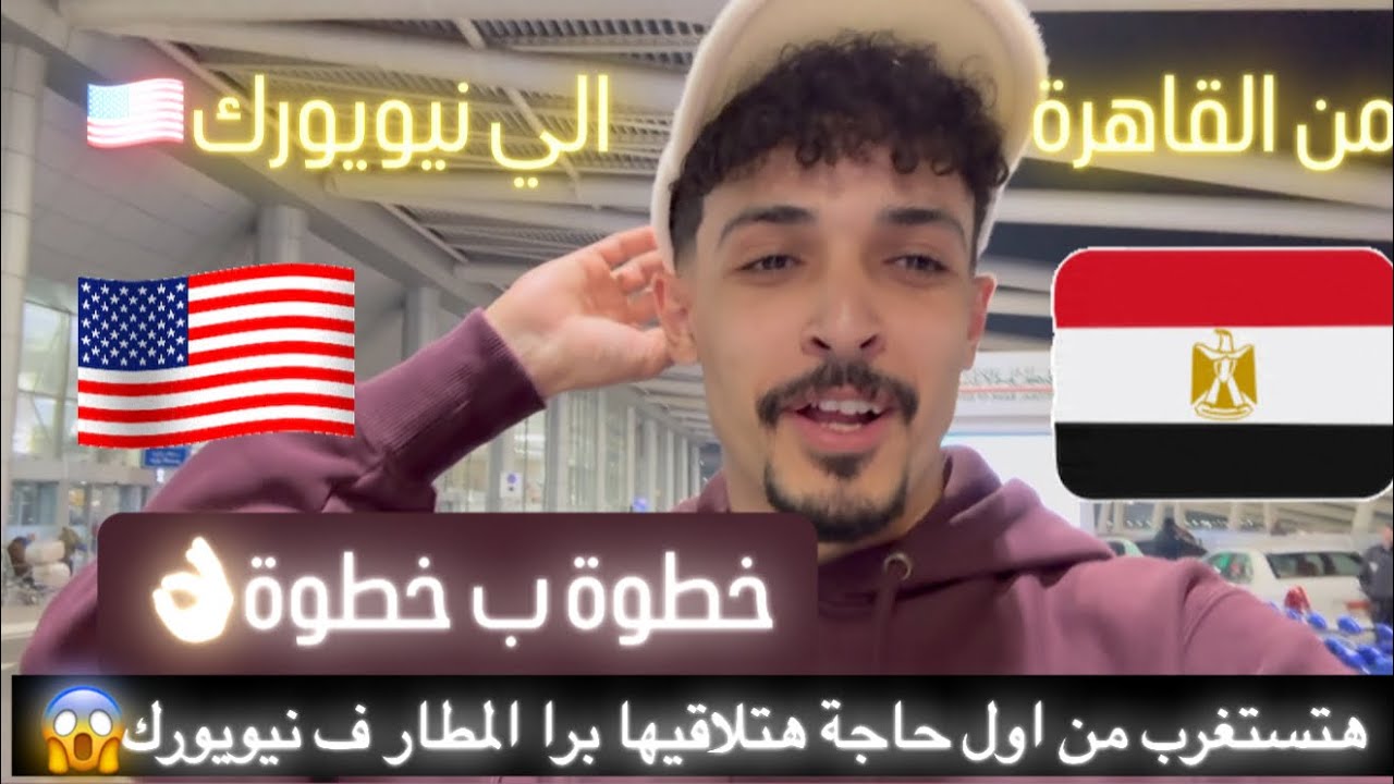 رحلتي من القاهرة لنيويورك - مش هتصدق اللي بيحصل ف مطار نيويورك وف كل حته ف امريكا😱🤦🏻‍♂️