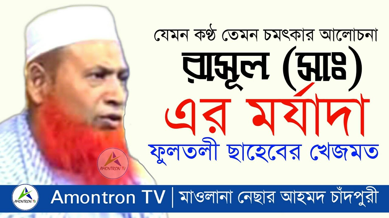 রাসূল (সাঃ) এর মর্যাদা - মাওলানা নেছার আহমদ চাঁদপুরী - Nesar Ahmed Chadpuri